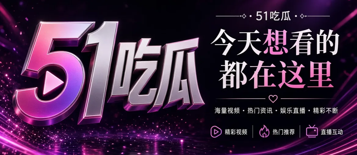51吃瓜首页品牌封面